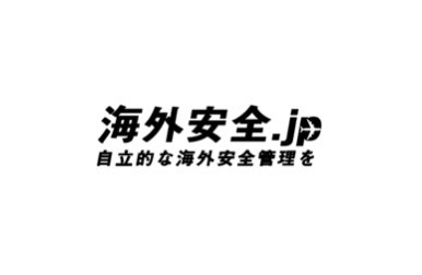 海外安全.jp